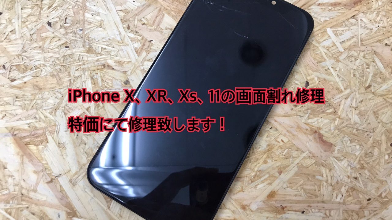 iPhone X、XR、Xs、11の画面割れ修理を特価にて修理致します ...