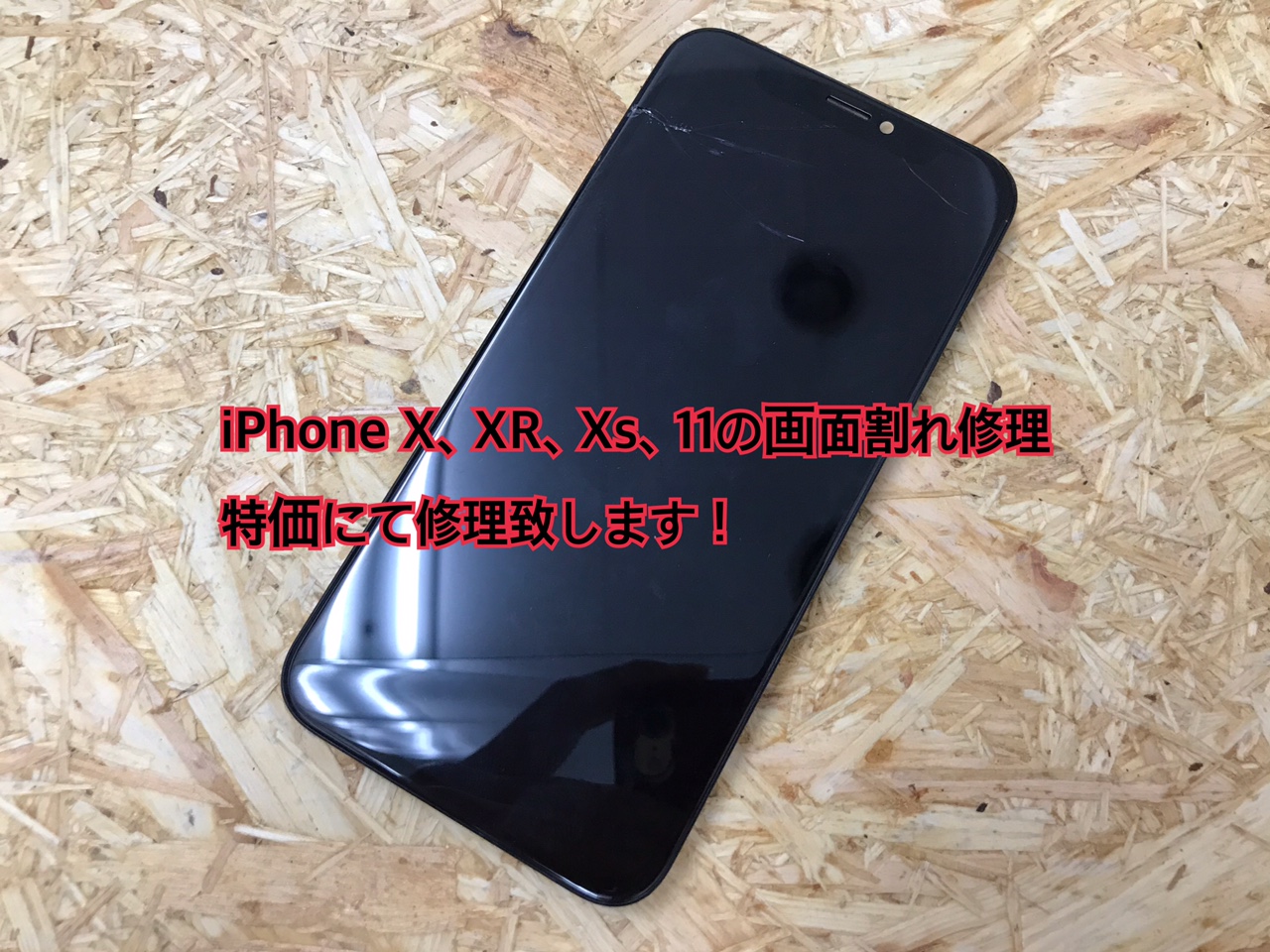 iPhone X、XR、Xs、11の画面割れ修理を特価にて修理致します 