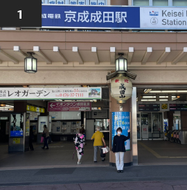 京成線でお越しの場合には、京成成田駅西口を出ます。